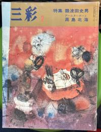 三彩　三彩 342号 1976年2月 　特集：難波田史男・アールヌーボーと高島北海
