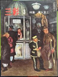 三彩 315号 1974年3月　特集　清水登之、島田章三