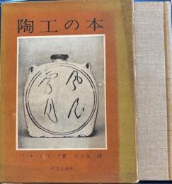 陶工の本