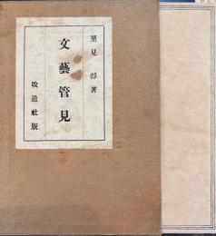 文芸管見　