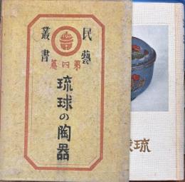 琉球の陶器　民芸叢書 