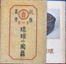 琉球の陶器　民芸叢書 