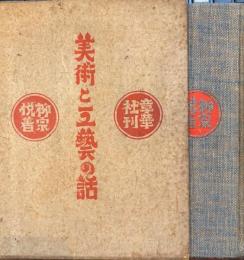 美術と工芸の話