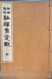 陶磁鑑定註釈青瓷説