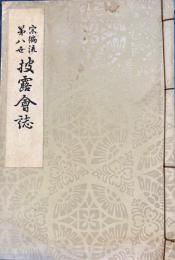 宗編流第八世披露會誌