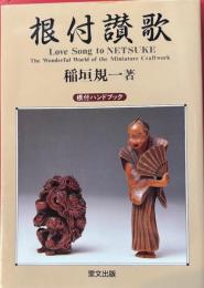 根付讃歌　根付ハンドブック