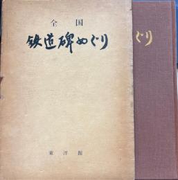 全国　鉄道碑めぐり
