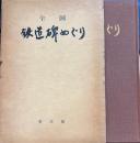 全国　鉄道碑めぐり
