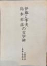 伊藤佐千夫　島木赤彦の文学碑
