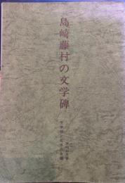 島崎藤村の文学碑
