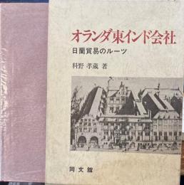 オランダ東インド会社　日蘭貿易のルーツ