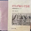 オランダ東インド会社　日蘭貿易のルーツ