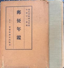郵便年鑑　昭和11年版