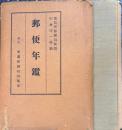 郵便年鑑　昭和11年版