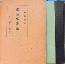電話事業史　通信文庫 