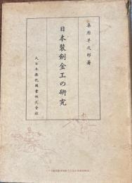 日本装剣金工の研究