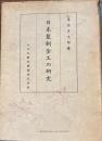 日本装剣金工の研究
