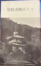 双柿舎物がたり