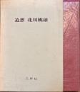 追想北川桃雄　非売品函