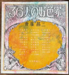 36人の好色家　