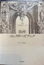 新版　版画コレクターズブック「外国版画マニュアル」