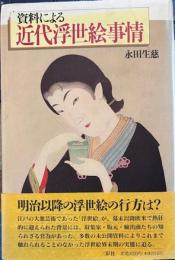 史料による近代浮世絵事情