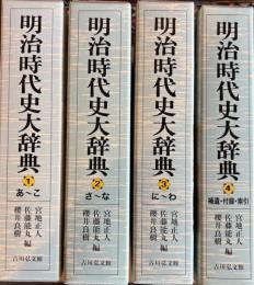 明治時代史大辞典　全４巻