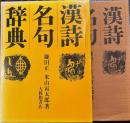 漢詩名句辞典