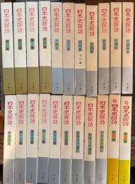 日本史探訪　全22巻揃
