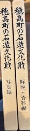 穂高町の石造文化財　解説資料編・写真編　2冊