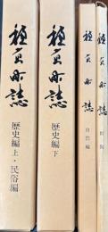 穂高町誌　歴史編 上下２冊/自然編/　 3冊＋附図