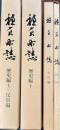 穂高町誌　歴史編 上下２冊/自然編/　 3冊＋附図