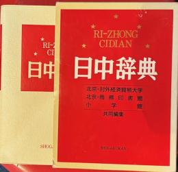 日中辞典