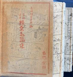 東海道中膝栗毛輪講　上下２冊