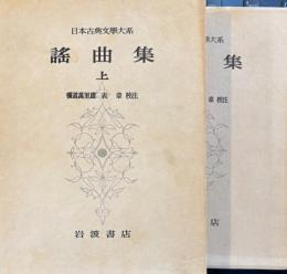  謡曲集　上下２冊　日本古典文学大系40.41