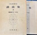  謡曲集　上下２冊　日本古典文学大系40.41