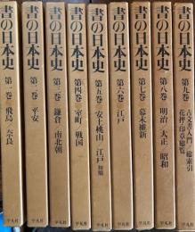 書の日本史　全9巻揃