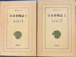 日本事物誌 東洋文庫 全2冊揃