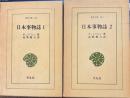 日本事物誌 東洋文庫 全2冊揃