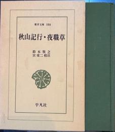 秋山記行・夜職草　東洋文庫