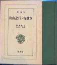 秋山記行・夜職草　東洋文庫
