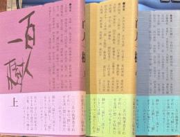 百人一樹 　全3冊 
