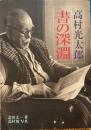 高村光太郎書の深淵