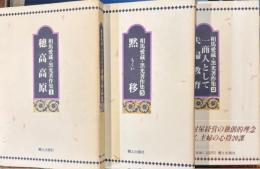 相馬愛蔵・黒光著作集　1～3　３冊