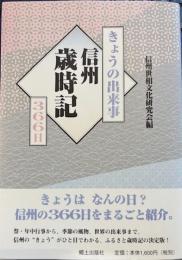 きょうの出来事　信州歳時記３６６日