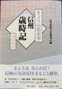 きょうの出来事　信州歳時記３６６日