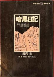 暗黒日記 : 昭和17年12月9日-20年5月5日 復初文庫