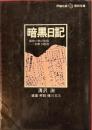 暗黒日記 : 昭和17年12月9日-20年5月5日 復初文庫