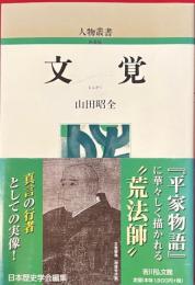 文覚　人物叢書新装版