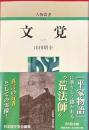 文覚　人物叢書新装版